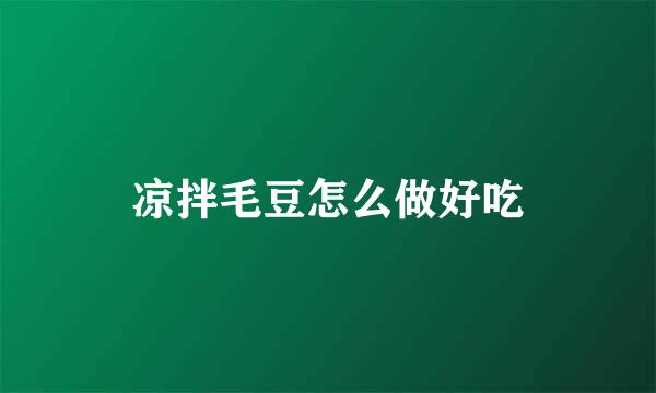 凉拌毛豆怎么做好吃