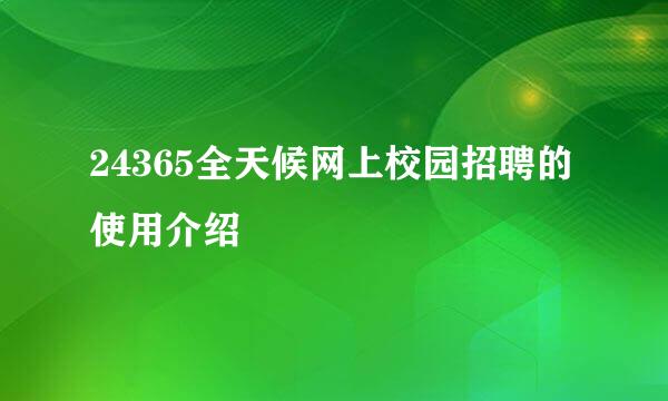 24365全天候网上校园招聘的使用介绍