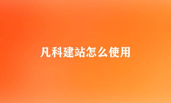 凡科建站怎么使用