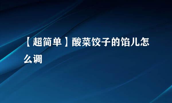 【超简单】酸菜饺子的馅儿怎么调
