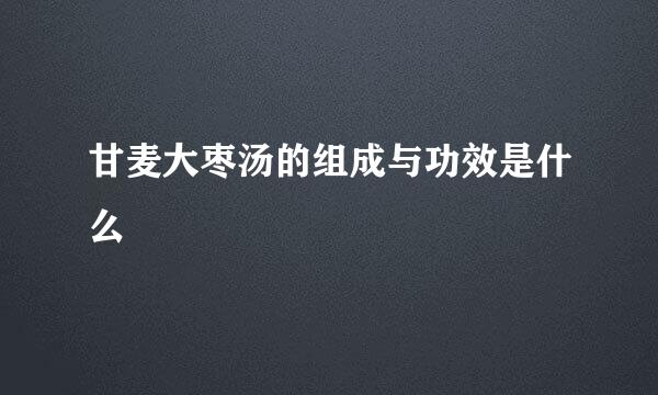 甘麦大枣汤的组成与功效是什么