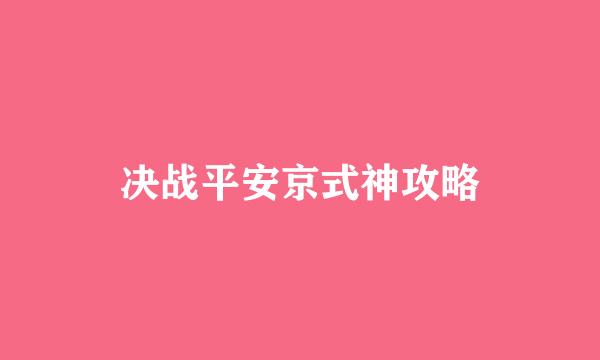 决战平安京式神攻略