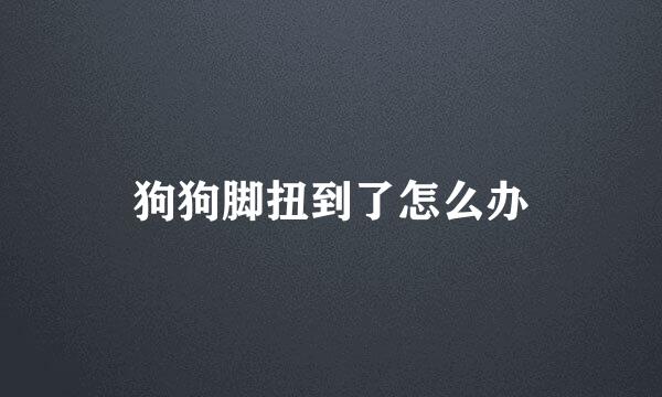 狗狗脚扭到了怎么办