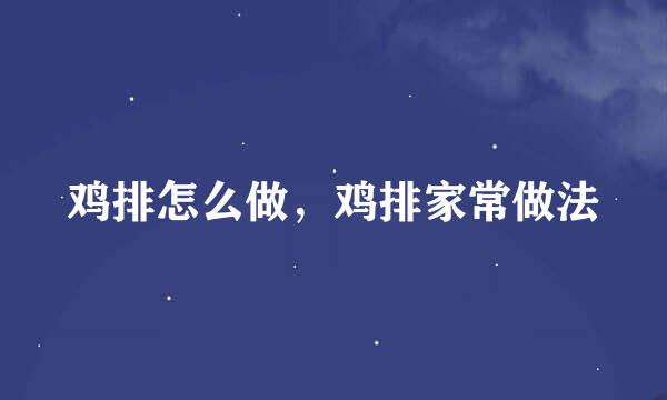 鸡排怎么做，鸡排家常做法