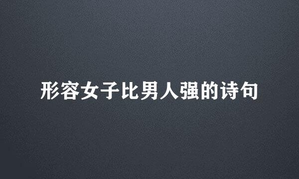 形容女子比男人强的诗句