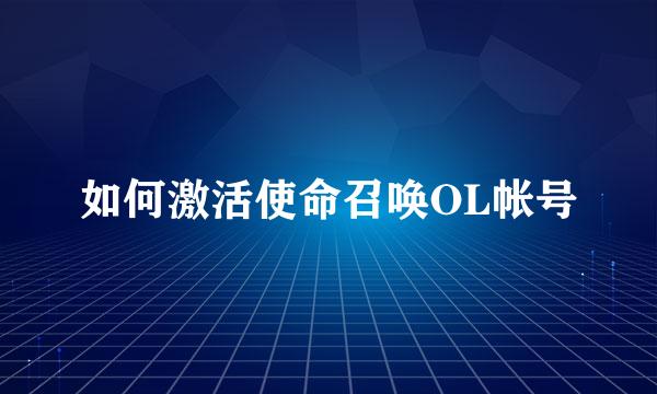 如何激活使命召唤OL帐号