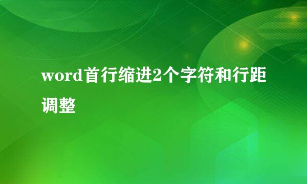 word首行缩进2个字符和行距调整