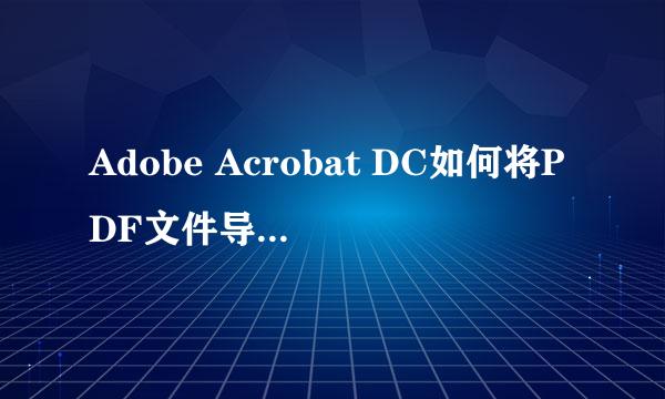 Adobe Acrobat DC如何将PDF文件导出为word文档