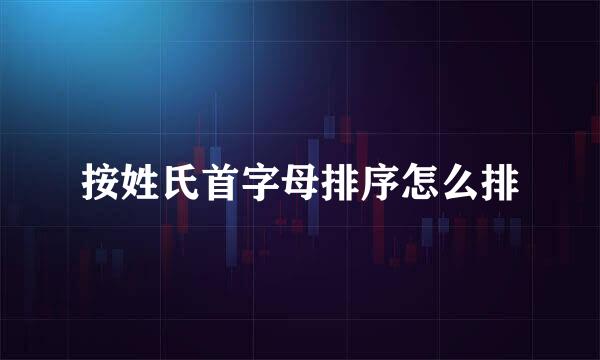 按姓氏首字母排序怎么排