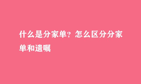 什么是分家单?怎么区分分家单和遗嘱