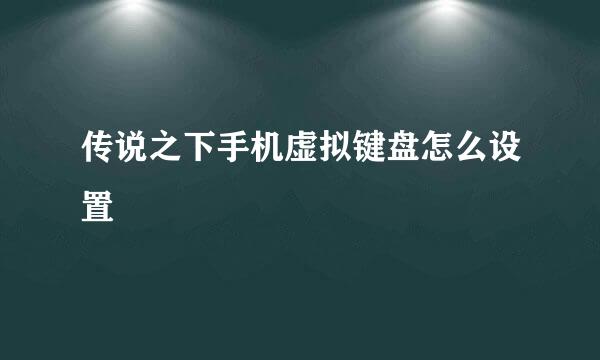 传说之下手机虚拟键盘怎么设置
