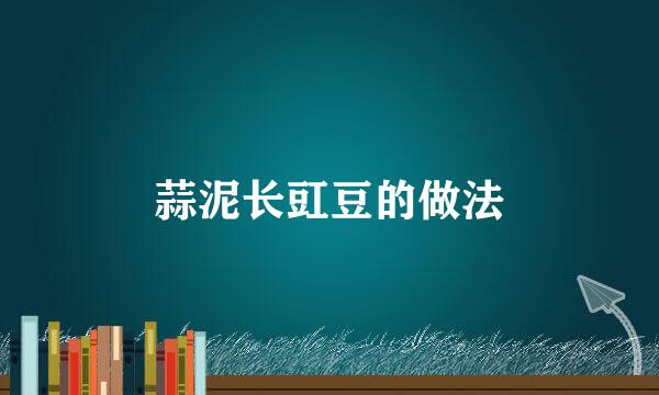 蒜泥长豇豆的做法