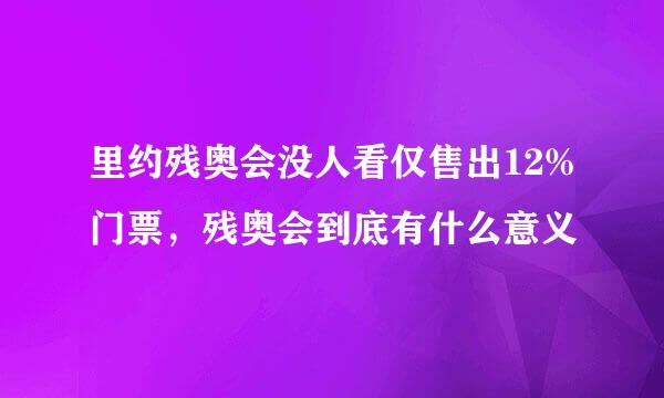 里约残奥会没人看仅售出12%门票,残奥会到底有什么意义