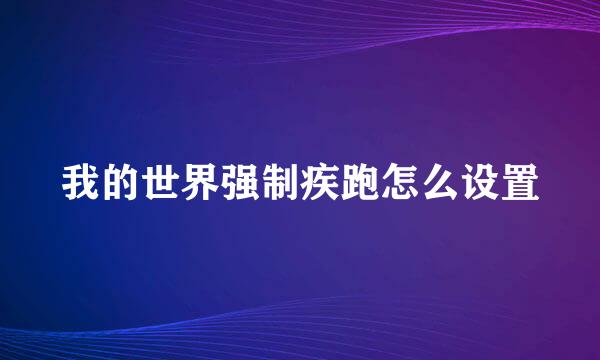 我的世界强制疾跑怎么设置