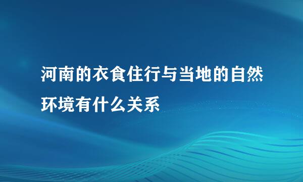 河南的衣食住行与当地的自然环境有什么关系
