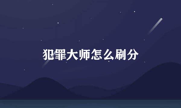 犯罪大师怎么刷分