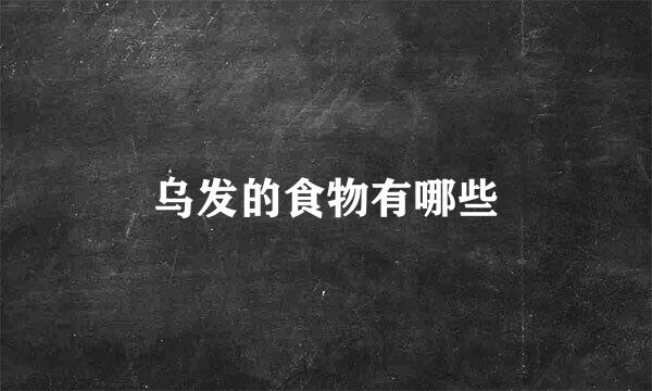 乌发的食物有哪些