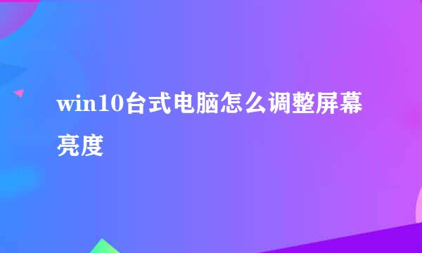 win10台式电脑怎么调整屏幕亮度