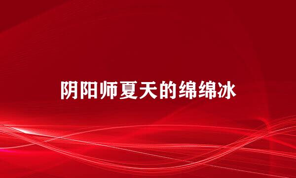 阴阳师夏天的绵绵冰