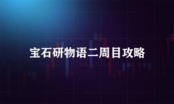 宝石研物语二周目攻略