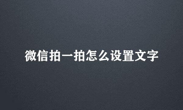 微信拍一拍怎么设置文字