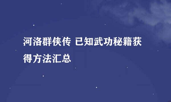 河洛群侠传 已知武功秘籍获得方法汇总