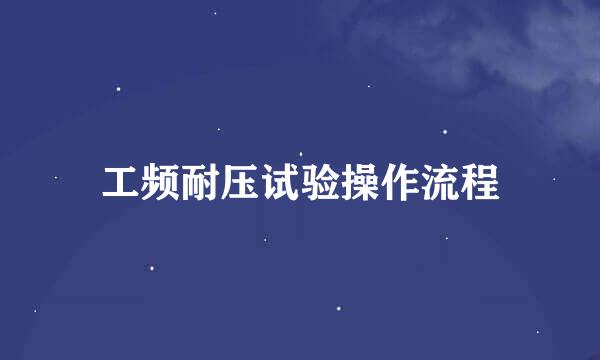 工频耐压试验操作流程