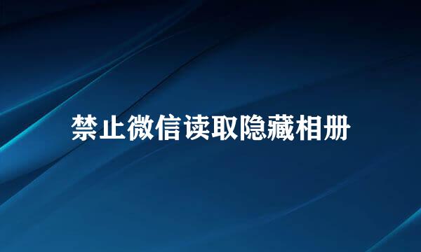 禁止微信读取隐藏相册