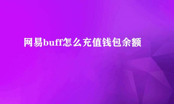 网易buff怎么充值钱包余额