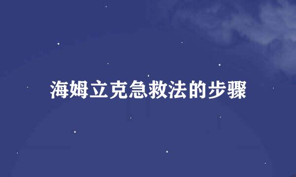 海姆立克急救法的步骤