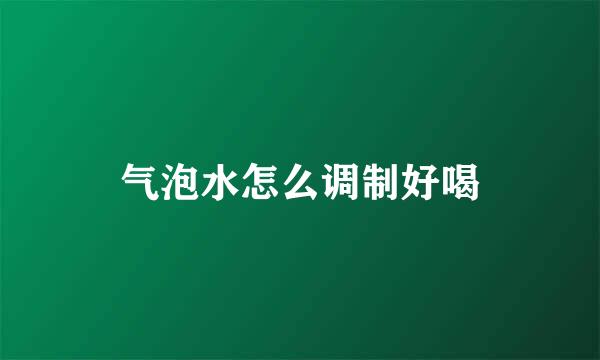 气泡水怎么调制好喝