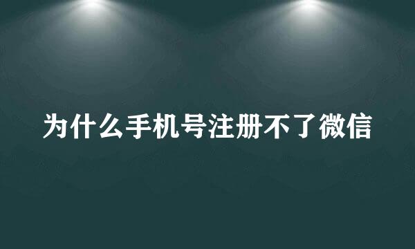 为什么手机号注册不了微信