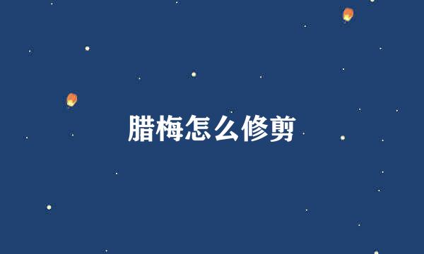 腊梅怎么修剪