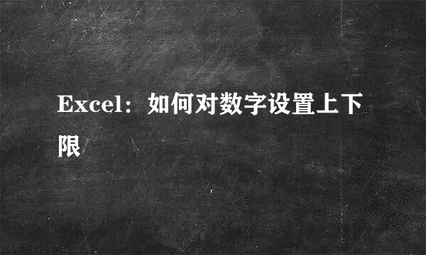 Excel：如何对数字设置上下限
