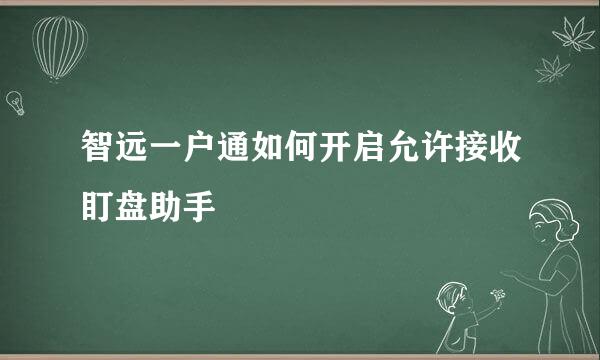 智远一户通如何开启允许接收盯盘助手