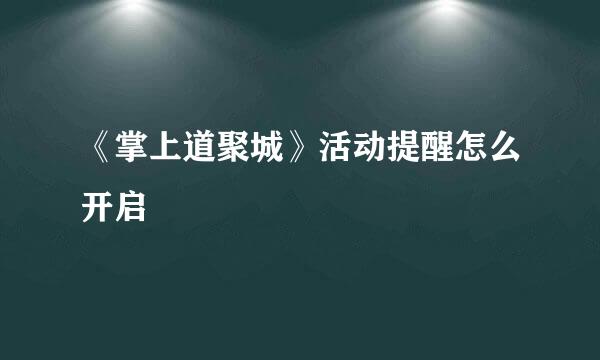 《掌上道聚城》活动提醒怎么开启