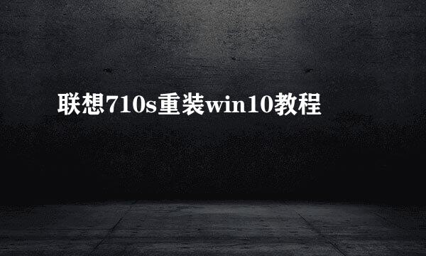 联想710s重装win10教程