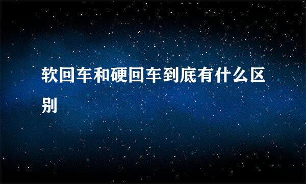 软回车和硬回车到底有什么区别