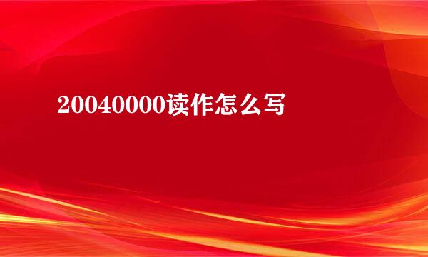 20040000读作怎么写