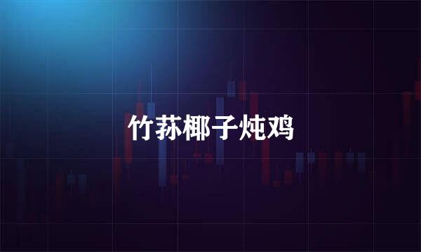 竹荪椰子炖鸡