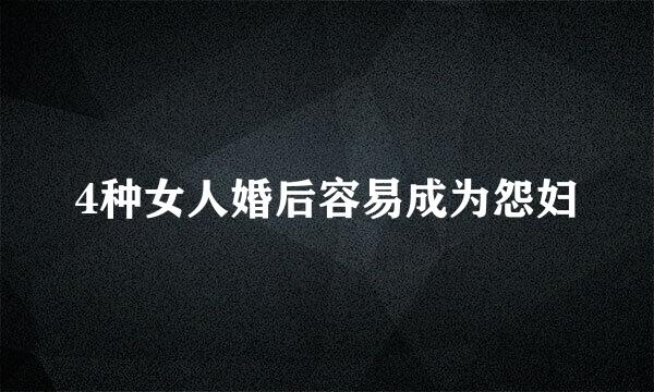 4种女人婚后容易成为怨妇