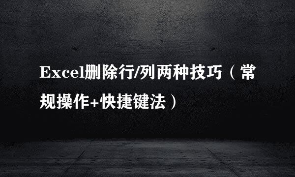 Excel删除行/列两种技巧(常规操作+快捷键法)