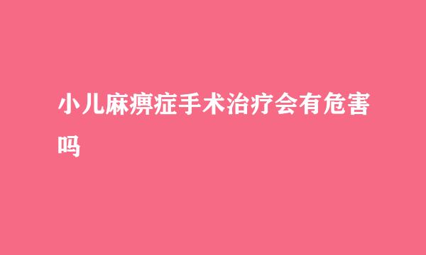 小儿麻痹症手术治疗会有危害吗