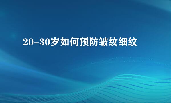 20-30岁如何预防皱纹细纹