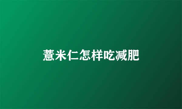 薏米仁怎样吃减肥
