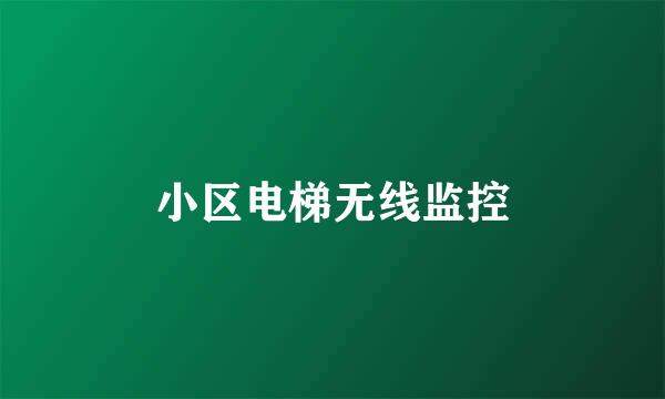 小区电梯无线监控