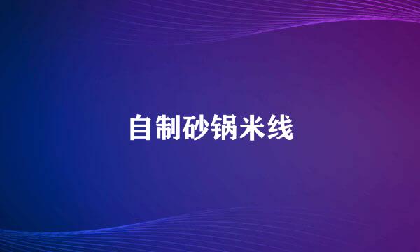 自制砂锅米线
