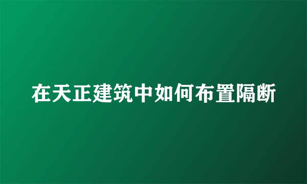 在天正建筑中如何布置隔断