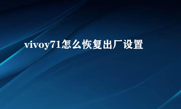 vivoy71怎么恢复出厂设置