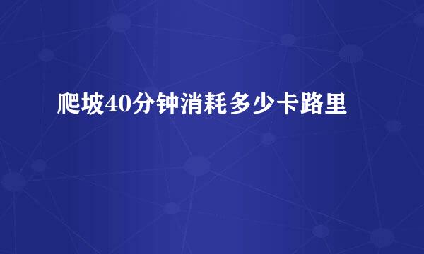 爬坡40分钟消耗多少卡路里
